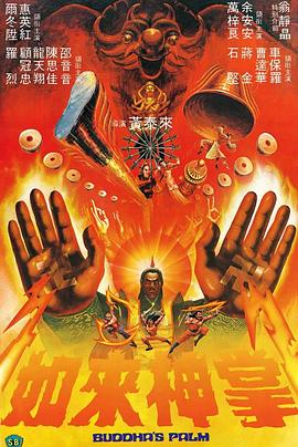 电影:如来神掌粤语