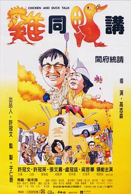 电影:鸡同鸭讲国语