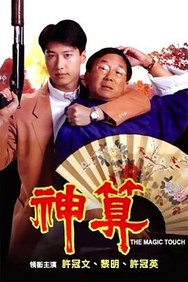 电影：神算国语