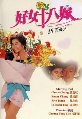 电影：好女十八嫁粤语