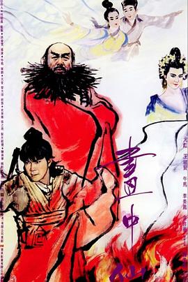电影:画中仙粤语