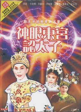 电影:神眼东宫认太子粤语
