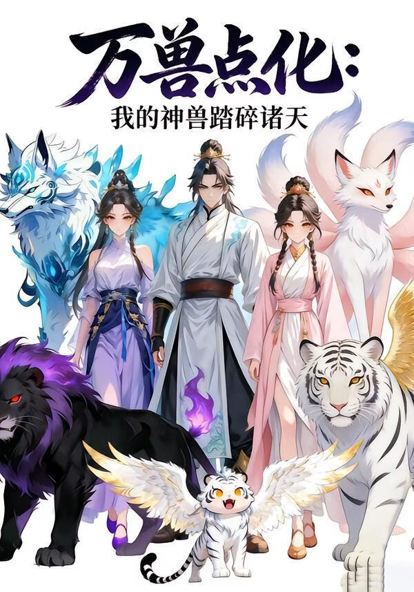 电影:万兽点化,我的神兽踏碎诸天