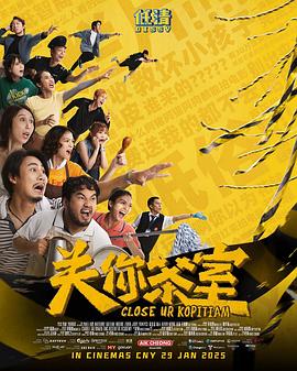 电影：关你茶室