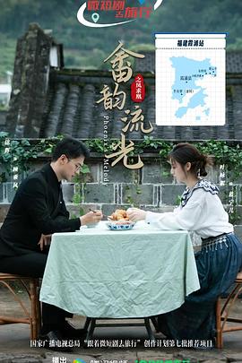 电影:畲韵流光之凤求凰