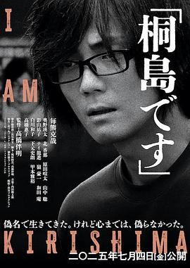 电影：我是桐岛