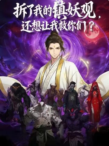 电影：拆了我的镇妖观，还想让我救你们