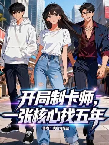 电影：开局制卡师，一张核心找五年