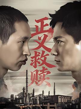 电影：正义救赎
