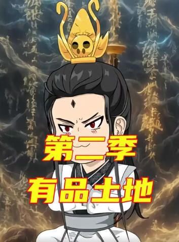 电影：有品土地第二季