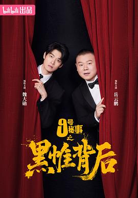 电影:九号秘事之黑帷背后