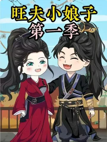 电影：农家旺夫女第一季