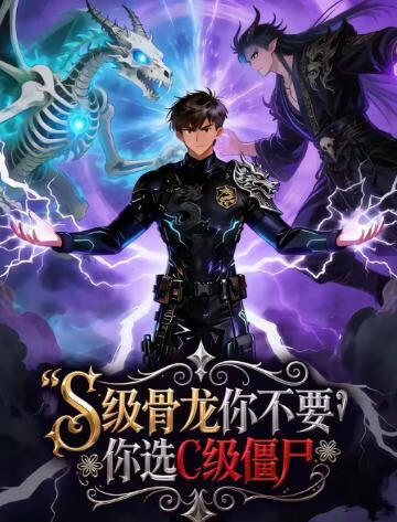 电影：S级骨龙你不要，你选C级僵尸