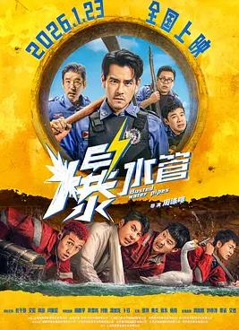 电影：爆水管
