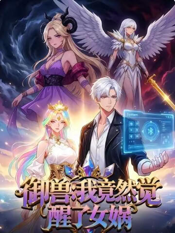 电影：御兽：我竟然觉醒了女娲