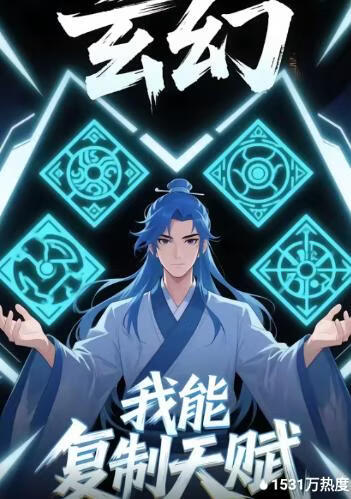 电影:玄幻我能复制天赋