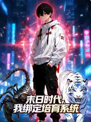 电影:末日时代,我绑定培育系统