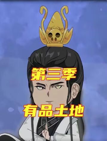 电影:有品土地第三季