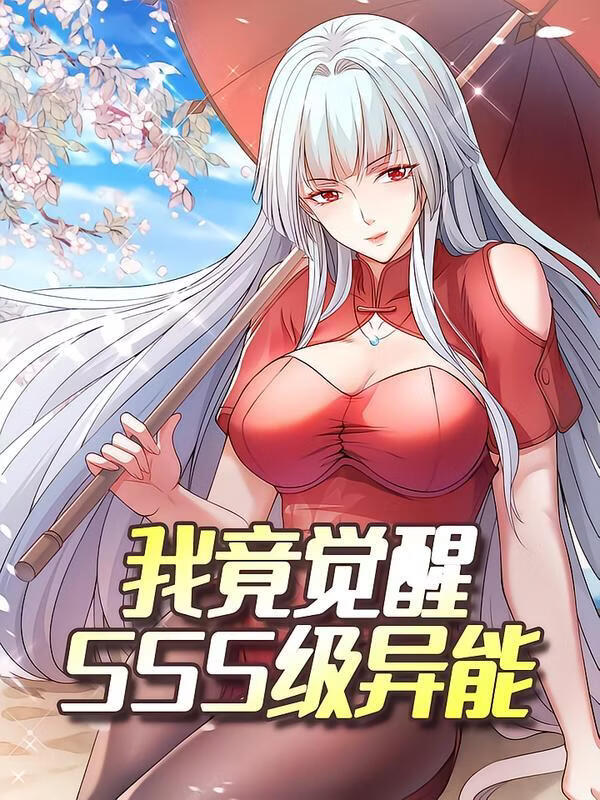 电影:我竟觉醒SSS级异能
