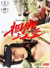 电影：捆绑上天堂