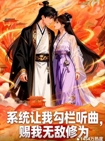 电影:系统让我勾栏听曲,赐我无敌修为