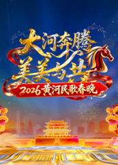 电影：2026黄河民歌春晚