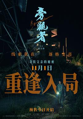 电影：旁观者2025