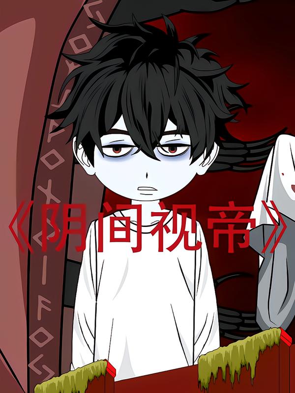 电影:阴间视帝