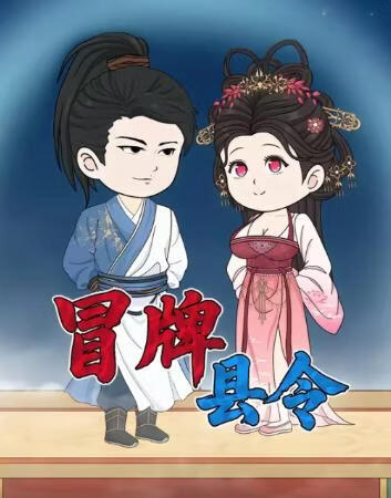 电影：冒牌县令