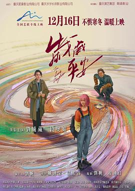电影：岁岁平安