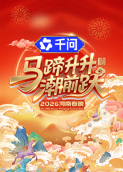 电影:马蹄升升潮前跃·2026河南春晚