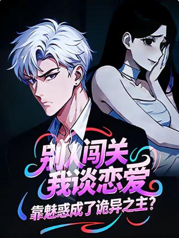 电影:别人闯关我谈恋爱,靠魅惑成了诡异之主?