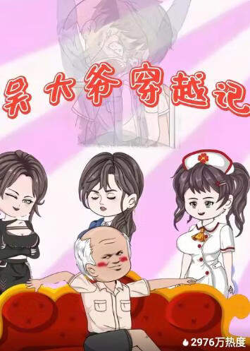 电影：吴大爷穿越记