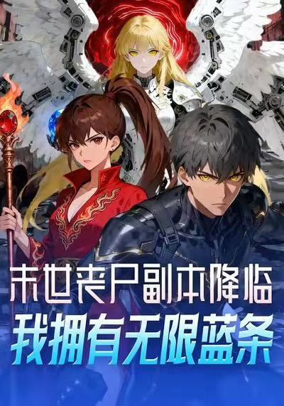 电影:末世丧尸副本降临,我拥有无限蓝条