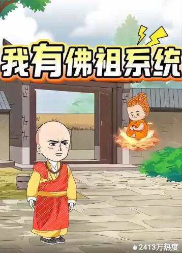 电影:我有佛祖系统