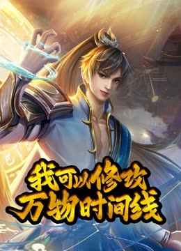 电影：动态漫画·我可以修改万物时间线第一季