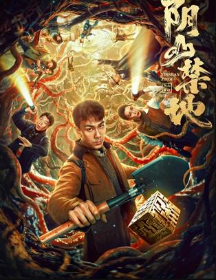 电影:阴山禁地