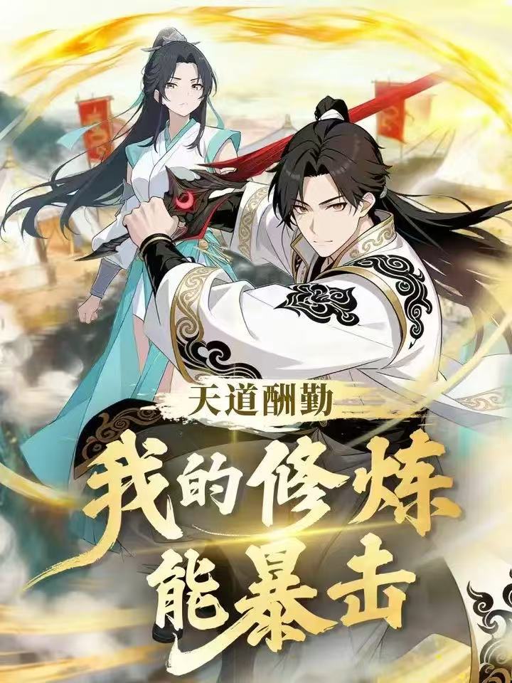 电影:天道酬勤:我的修炼能暴击