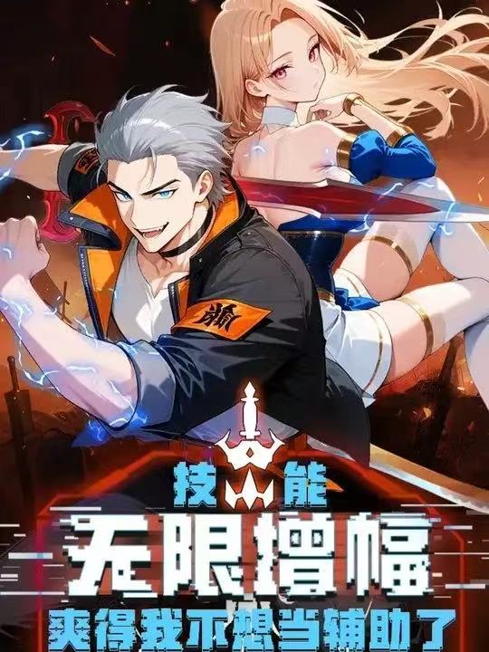 电影：技能无限增幅，爽得不想当辅助！第二季