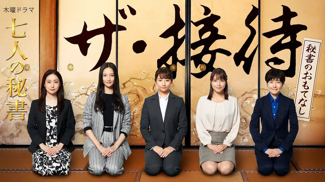 电影：the·接待～秘书的款待～