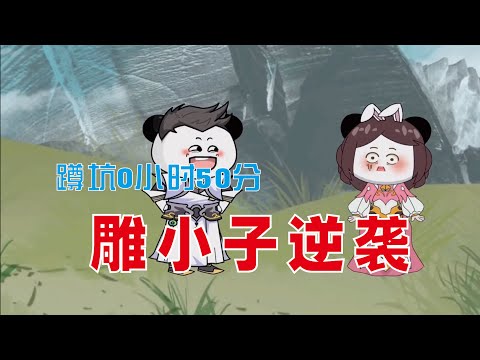 电影：雕小子逆袭