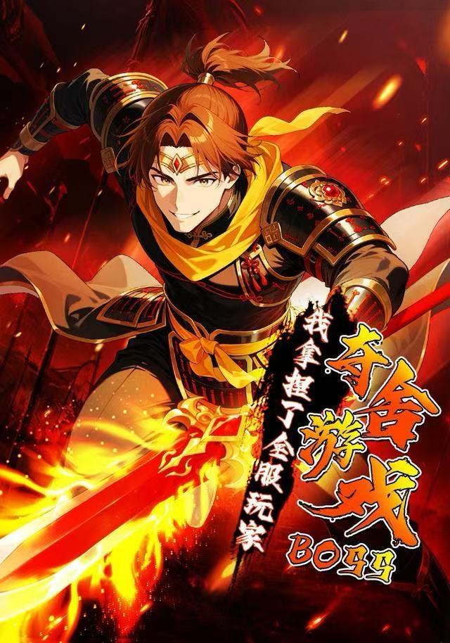 电影:夺舍游戏BOSS,我拿捏了全服玩家