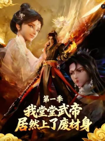 电影:我堂堂武帝居然上了废材身