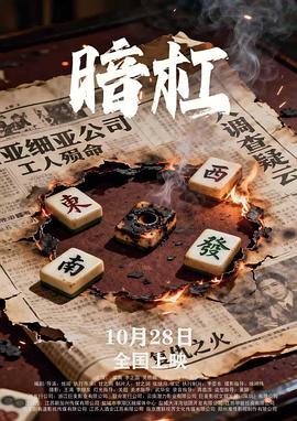 电影：暗杠