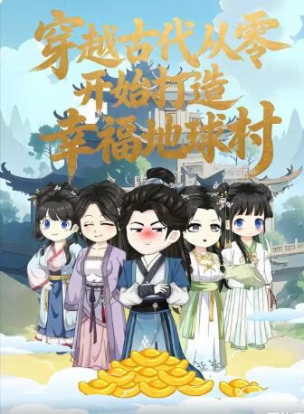 电影:穿越古代从零开始打造幸福地球村