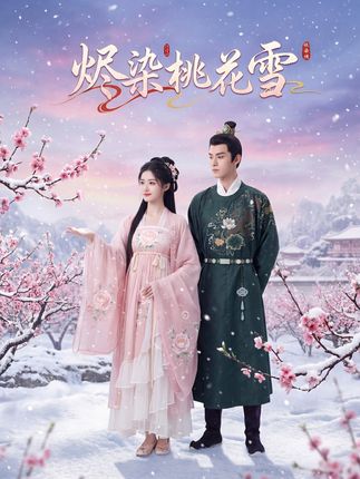 电影:烬染桃花雪
