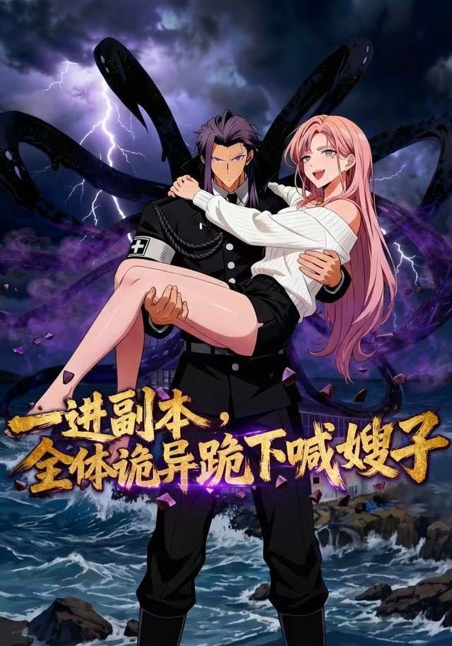 电影:一进副本,全体诡异跪下喊嫂子