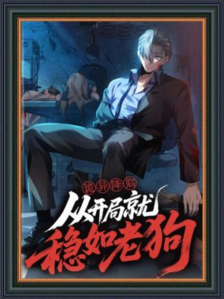 电影:诡异降临从开局就稳如老狗