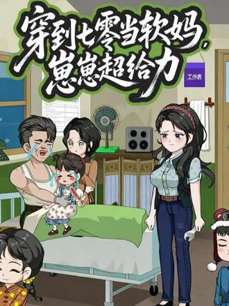 电影:穿到七零当软妈崽崽超给力
