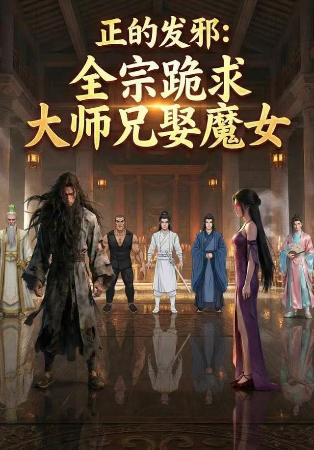 电影：正的发邪：全宗跪求大师兄娶魔女